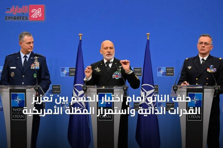 حلف الناتو أمام اختبار الحسم بين تعزيز القدرات الذاتية واستمرار المظلة الأمريكية