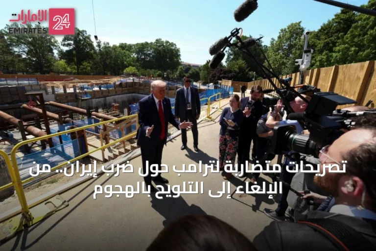 تصريحات متضاربة لترامب حول ضرب إيران.. من الإلغاء إلى التلويح بالهجوم