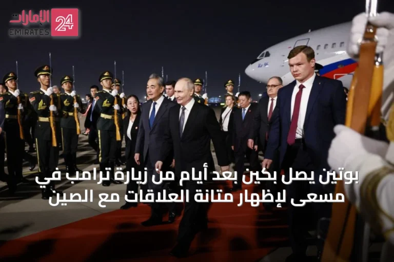 بوتين يصل بكين بعد أيام من زيارة ترامب في مسعى لإظهار متانة العلاقات مع الصين