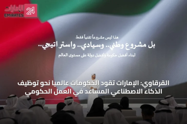 القرقاوي: الإمارات تقود الحكومات عالمياً نحو توظيف الذكاء الاصطناعي المساعد في العمل الحكومي