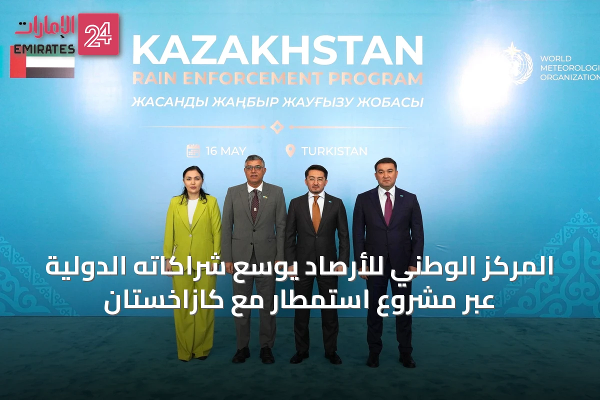المركز الوطني للأرصاد يوسع شراكاته الدولية عبر مشروع استمطار مع كازاخستان