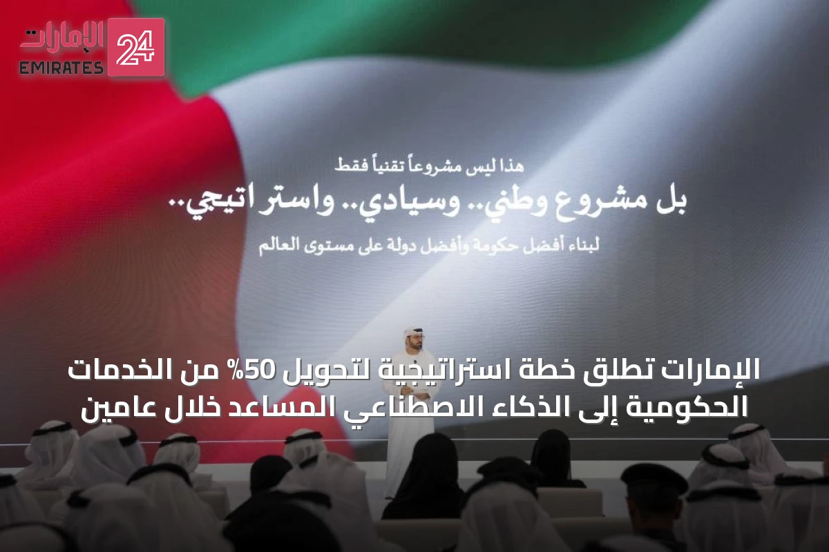 الإمارات تطلق خطة استراتيجية لتحويل 50% من الخدمات الحكومية إلى الذكاء الاصطناعي المساعد خلال عامين