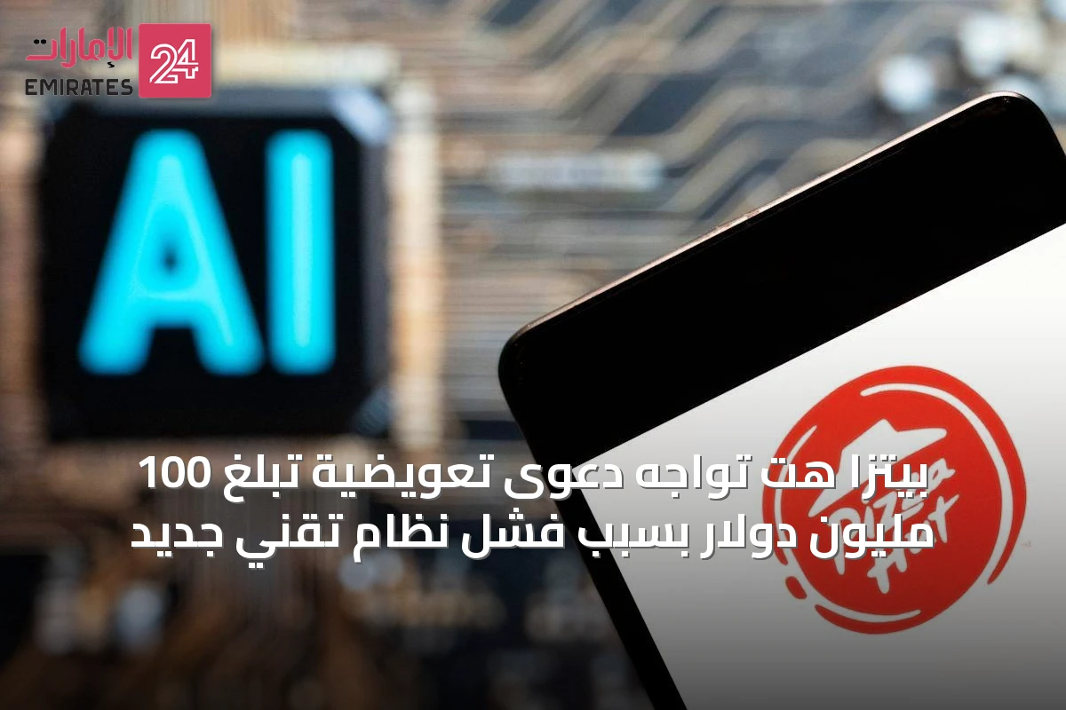 بيتزا هت تواجه دعوى تعويضية تبلغ 100 مليون دولار بسبب فشل نظام تقني جديد