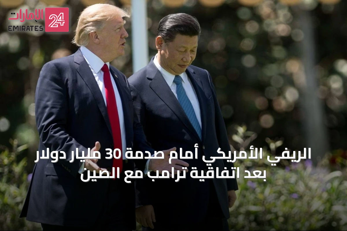 الريفي الأمريكي أمام صدمة 30 مليار دولار بعد اتفاقية ترامب مع الصين
