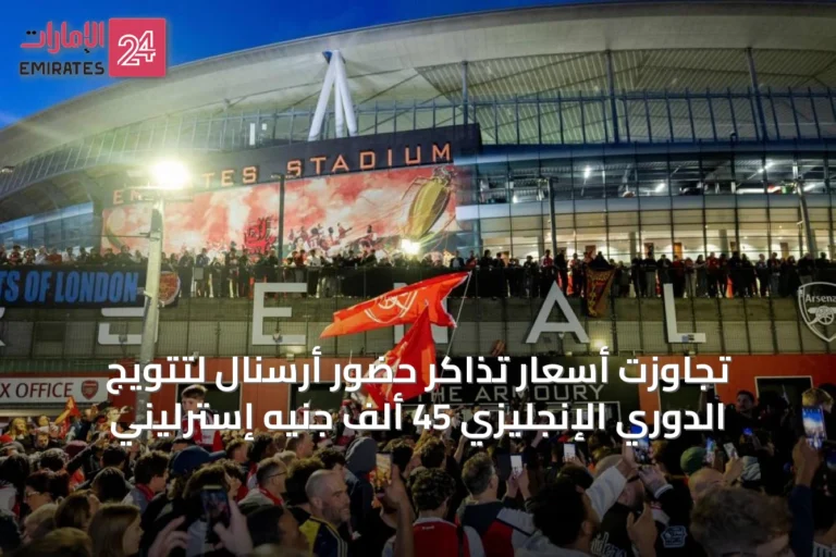 تجاوزت أسعار تذاكر حضور أرسنال لتتويج الدوري الإنجليزي 45 ألف جنيه إسترليني