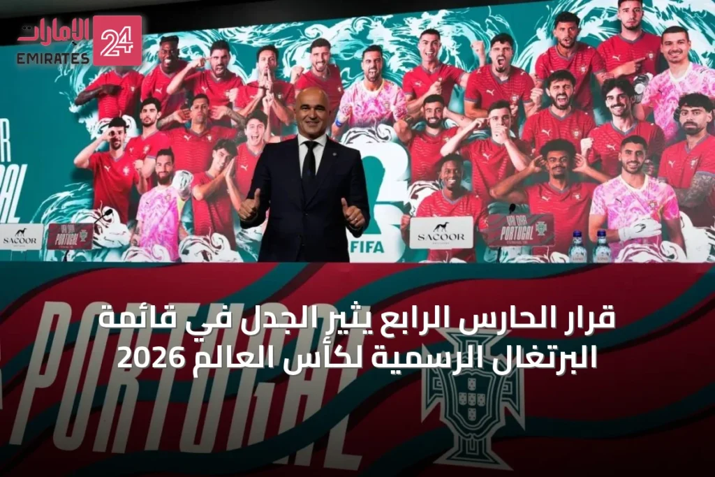 قرار الحارس الرابع يثير الجدل في قائمة البرتغال الرسمية لكأس العالم 2026