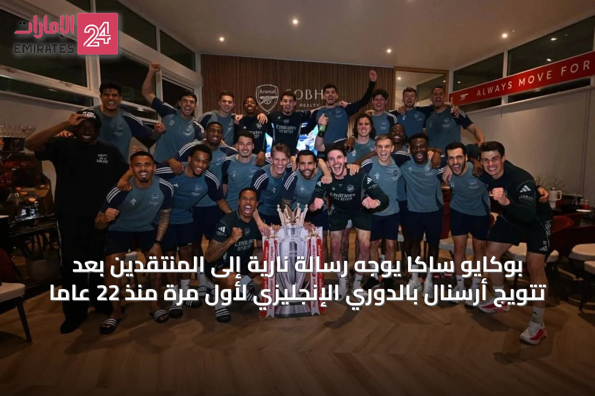بوكايو ساكا يوجه رسالة نارية إلى المنتقدين بعد تتويج أرسنال بالدوري الإنجليزي لأول مرة منذ 22 عاماً