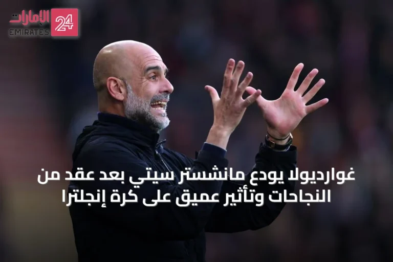 غوارديولا يودّع مانشستر سيتي بعد عقد من النجاحات وتأثير عميق على كرة إنجلترا