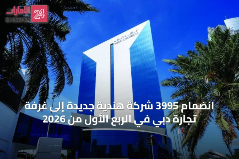 انضمام 3995 شركة هندية جديدة إلى غرفة تجارة دبي في الربع الأول من 2026