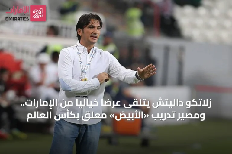 زلاتكو داليتش يتلقى عرضاً خيالياً من الإمارات.. ومصير تدريب «الأبيض» معلق بكأس العالم
