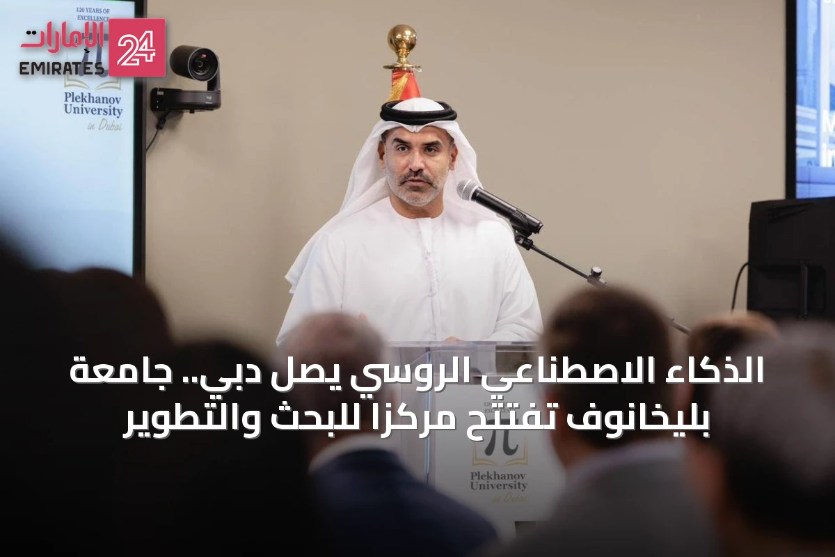 الذكاء الاصطناعي الروسي يصل دبي.. جامعة بليخانوف تفتتح مركزاً للبحث والتطوير