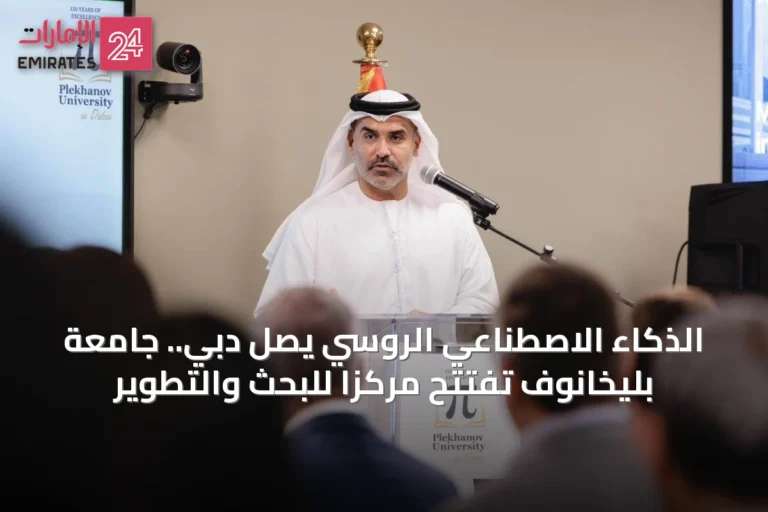 الذكاء الاصطناعي الروسي يصل دبي.. جامعة بليخانوف تفتتح مركزاً للبحث والتطوير