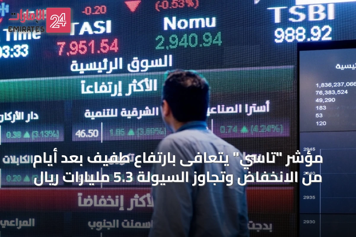 مؤشر "تاسي" يتعافى بارتفاع طفيف بعد أيام من الانخفاض وتجاوز السيولة 5.3 مليارات ريال