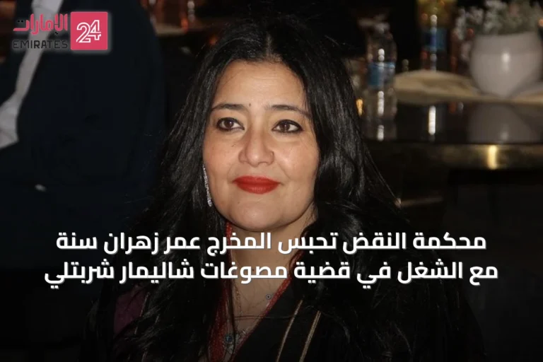 محكمة النقض تحبس المخرج عمر زهران سنة مع الشغل في قضية مصوغات شاليمار شربتلي