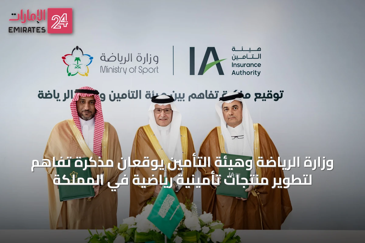 وزارة الرياضة وهيئة التأمين يوقعان مذكرة تفاهم لتطوير منتجات تأمينية رياضية في المملكة