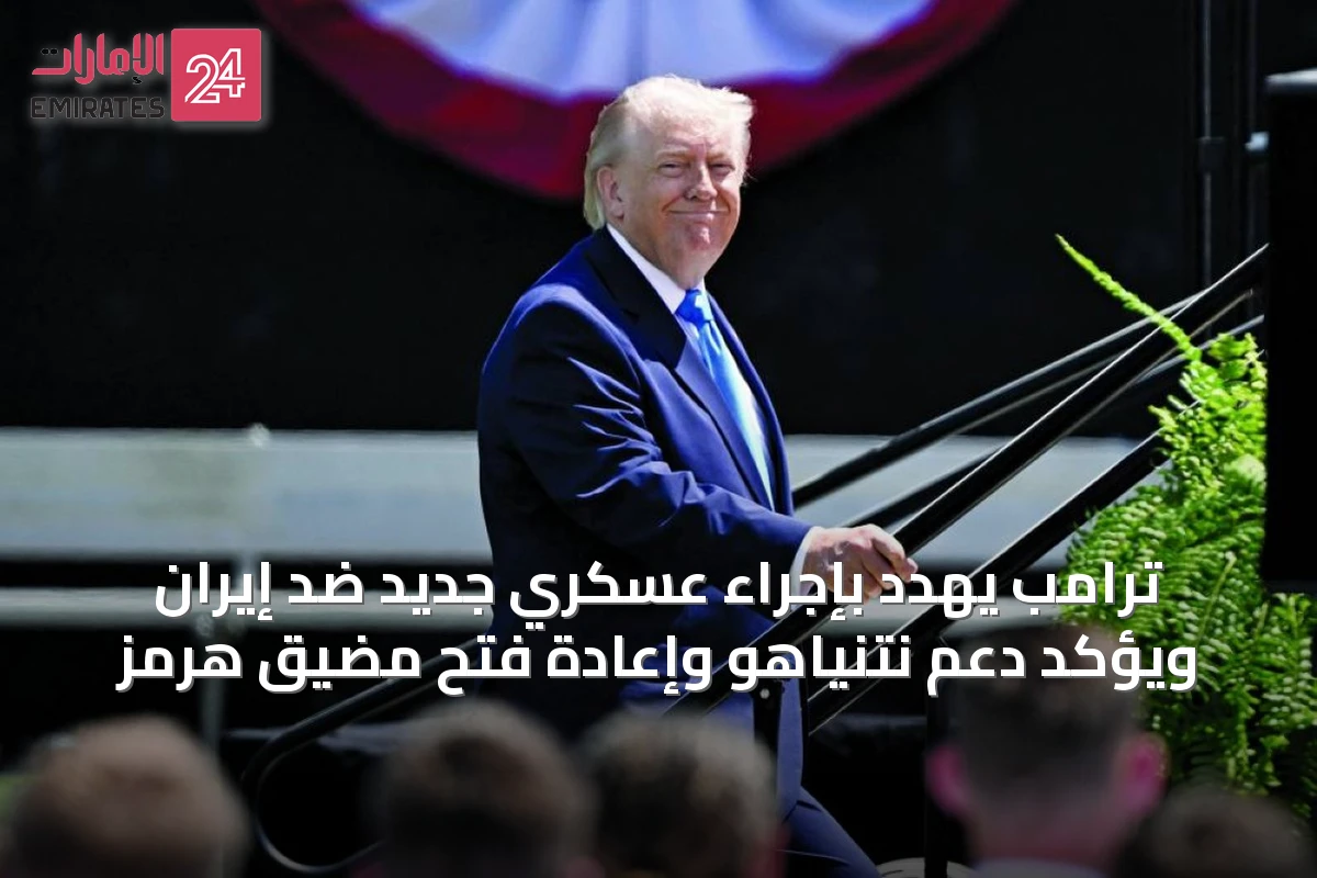 ترامب يهدد بإجراء عسكري جديد ضد إيران ويؤكد دعم نتنياهو وإعادة فتح مضيق هرمز