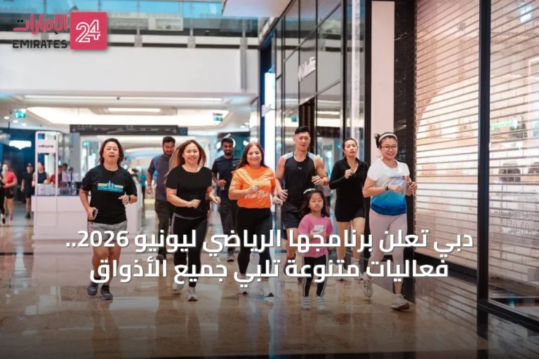 دبي تعلن برنامجها الرياضي ليونيو 2026.. فعاليات متنوعة تلبي جميع الأذواق