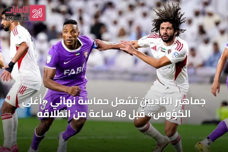 جماهير الناديين تشعل حماسة نهائي «أغلى الكؤوس» قبل 48 ساعة من انطلاقه
