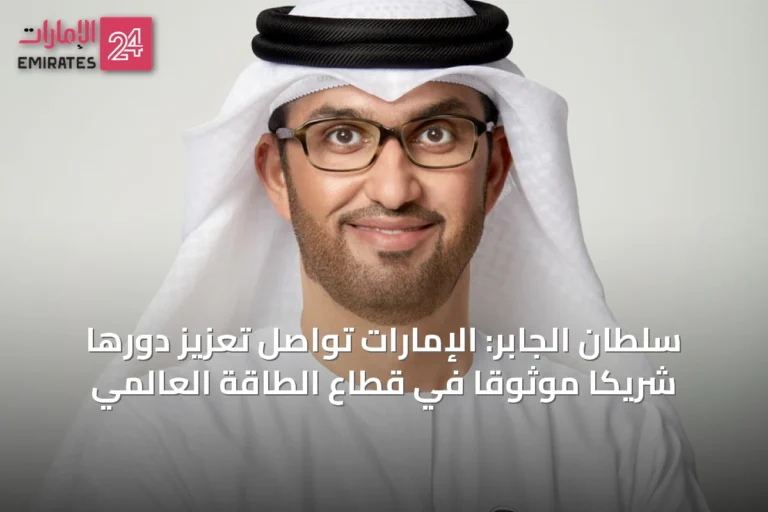 سلطان الجابر: الإمارات تواصل تعزيز دورها شريكاً موثوقاً في قطاع الطاقة العالمي