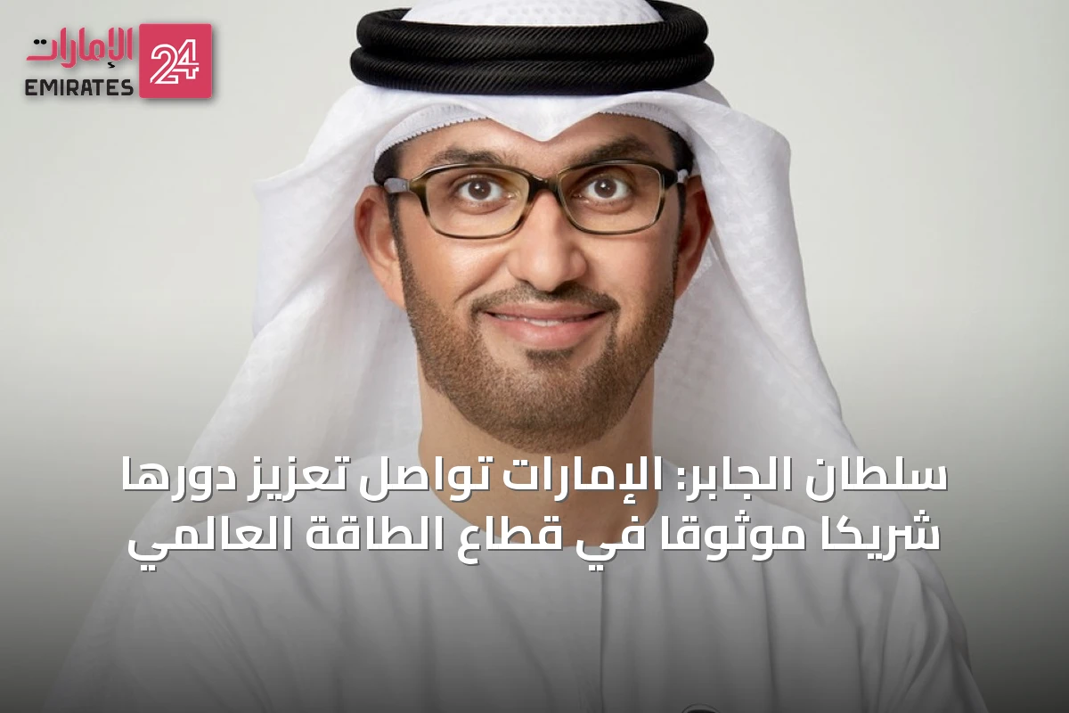 سلطان الجابر: الإمارات تواصل تعزيز دورها شريكاً موثوقاً في قطاع الطاقة العالمي