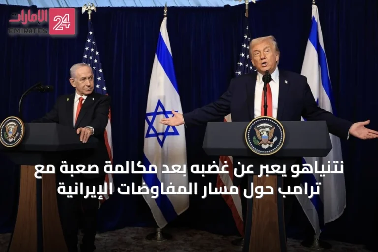 نتنياهو يعبّر عن غضبه بعد مكالمة صعبة مع ترامب حول مسار المفاوضات الإيرانية