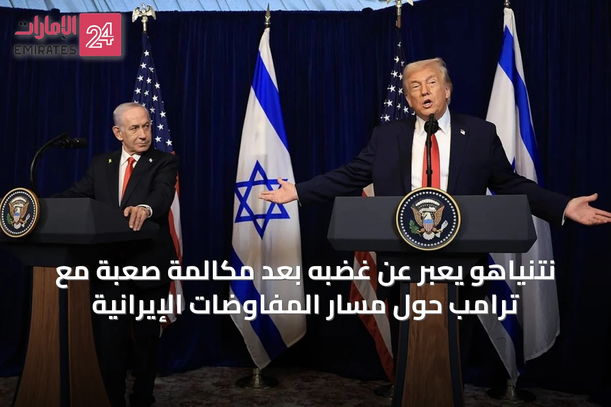 نتنياهو يعبّر عن غضبه بعد مكالمة صعبة مع ترامب حول مسار المفاوضات الإيرانية