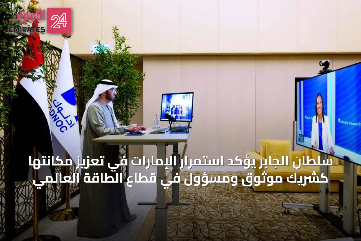 سلطان الجابر يؤكد استمرار الإمارات في تعزيز مكانتها كشريك موثوق ومسؤول في قطاع الطاقة العالمي