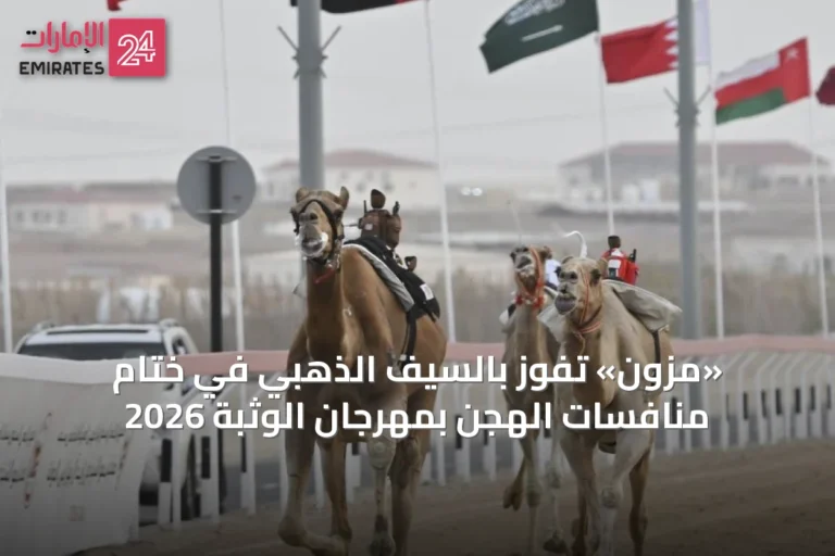 «مزون» تفوز بالسيف الذهبي في ختام منافسات الهجن بمهرجان الوثبة 2026
