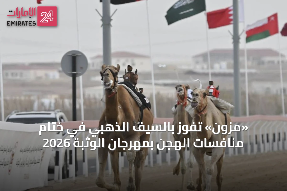 «مزون» تفوز بالسيف الذهبي في ختام منافسات الهجن بمهرجان الوثبة 2026