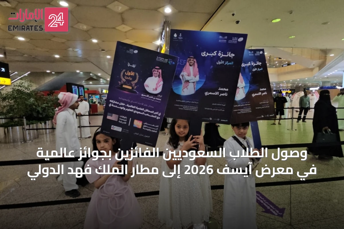 وصول الطلاب السعوديين الفائزين بجوائز عالمية في معرض آيسف 2026 إلى مطار الملك فهد الدولي