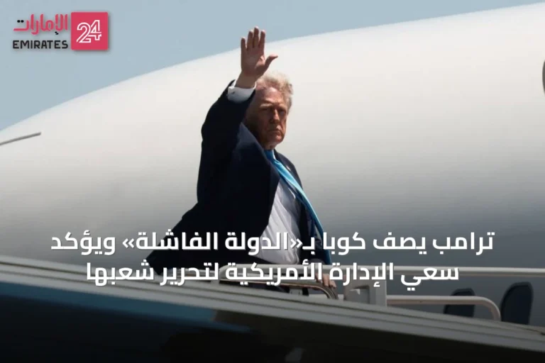 ترامب يصف كوبا بـ«الدولة الفاشلة» ويؤكد سعي الإدارة الأمريكية لتحرير شعبها