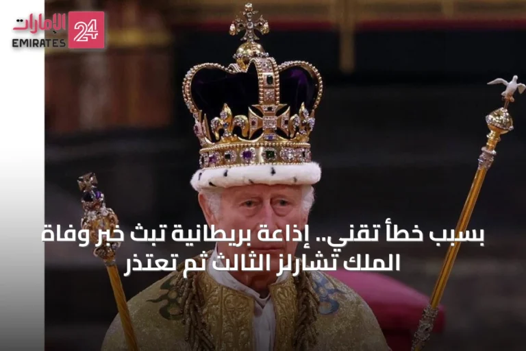 بسبب خطأ تقني.. إذاعة بريطانية تبث خبر وفاة الملك تشارلز الثالث ثم تعتذر