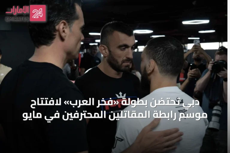 دبي تحتضن بطولة «فخر العرب» لافتتاح موسم رابطة المقاتلين المحترفين في مايو