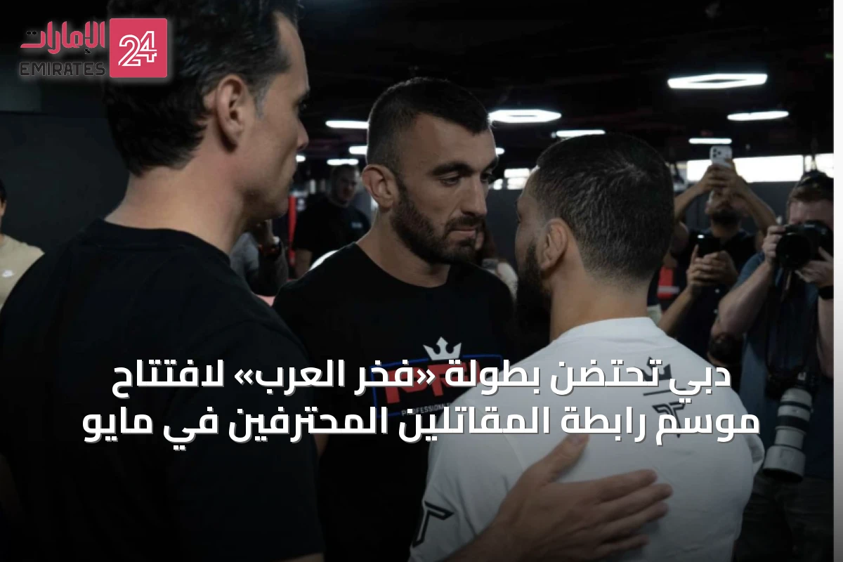 دبي تحتضن بطولة «فخر العرب» لافتتاح موسم رابطة المقاتلين المحترفين في مايو