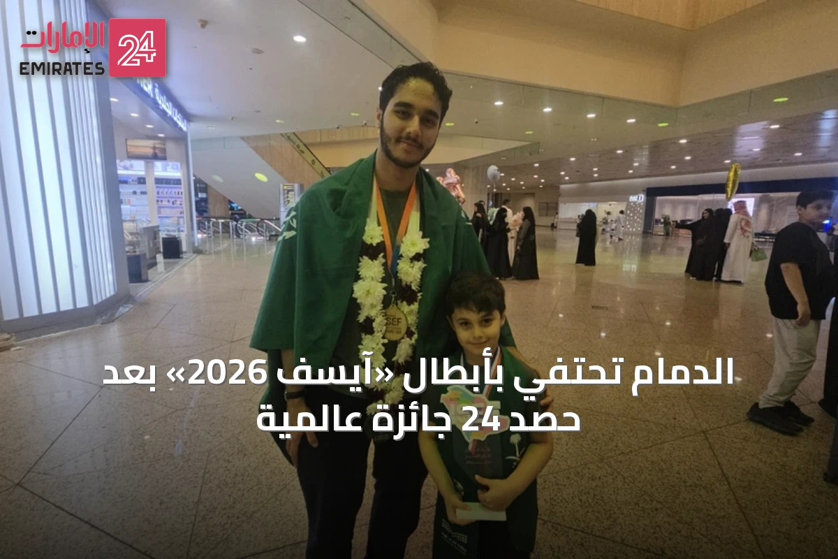 الدمام تحتفي بأبطال «آيسف 2026» بعد حصد 24 جائزة عالمية
