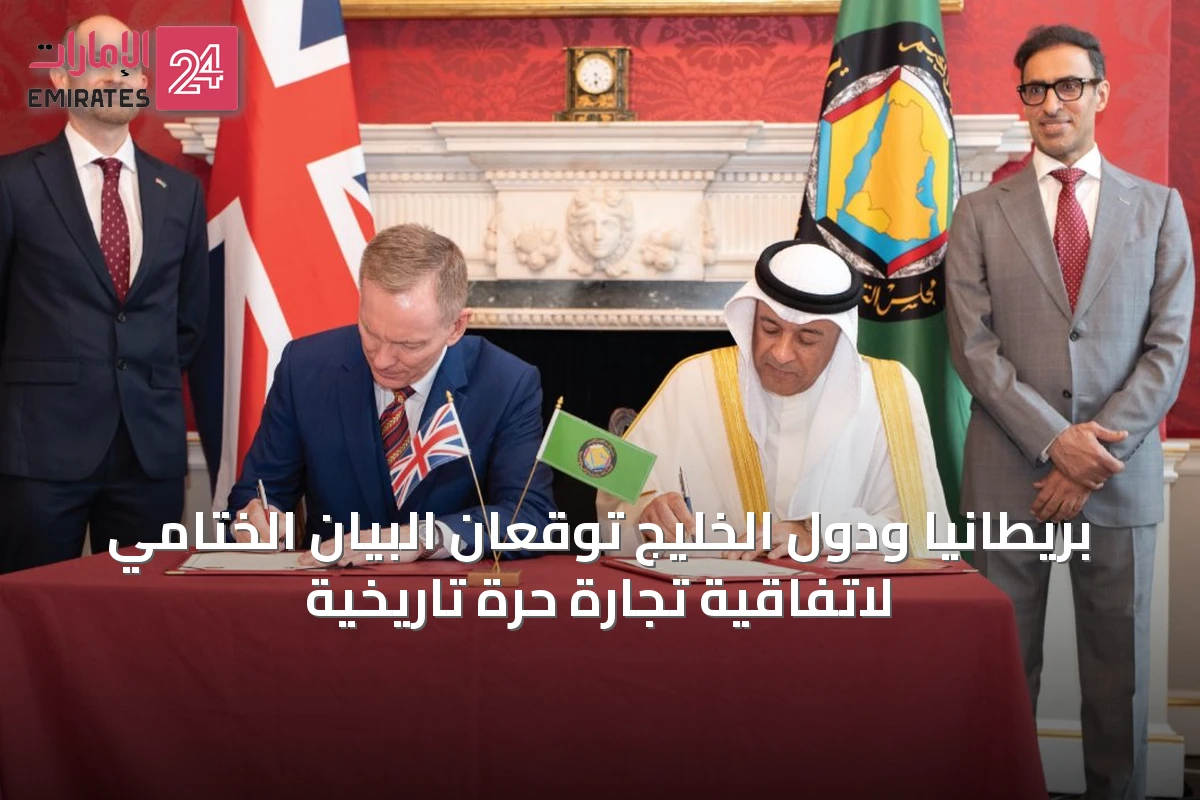 بريطانيا ودول الخليج توقعان البيان الختامي لاتفاقية تجارة حرة تاريخية