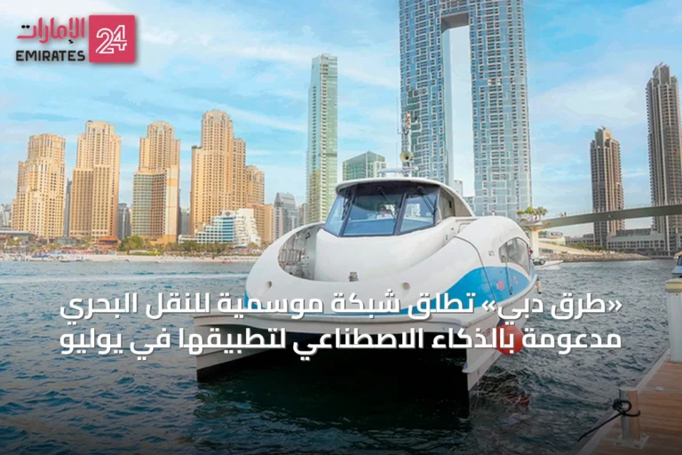 «طرق دبي» تُطلق شبكة موسمية للنقل البحري مدعومة بالذكاء الاصطناعي لتطبيقها في يوليو