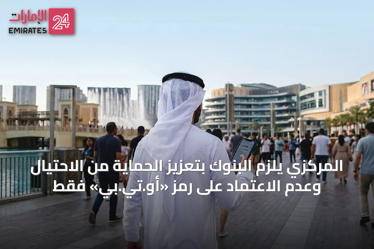 المركزي يلزم البنوك بتعزيز الحماية من الاحتيال وعدم الاعتماد على رمز «أو.تي.بي» فقط