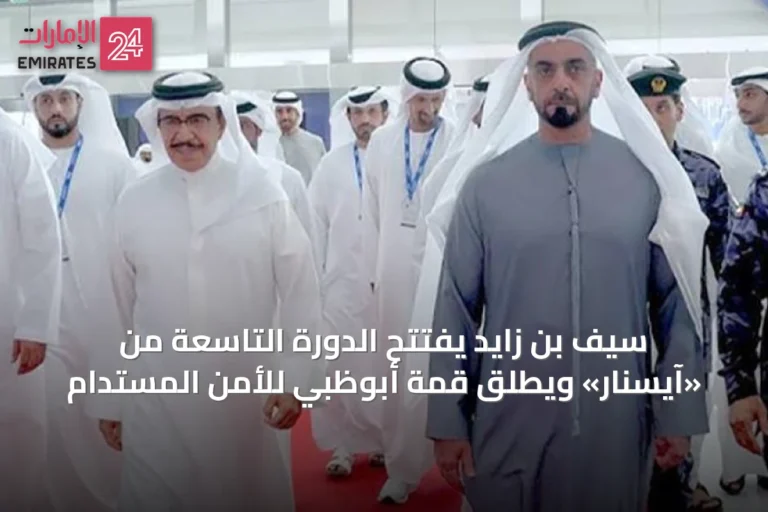سيف بن زايد يفتتح الدورة التاسعة من «آيسنار» ويطلق قمة أبوظبي للأمن المستدام