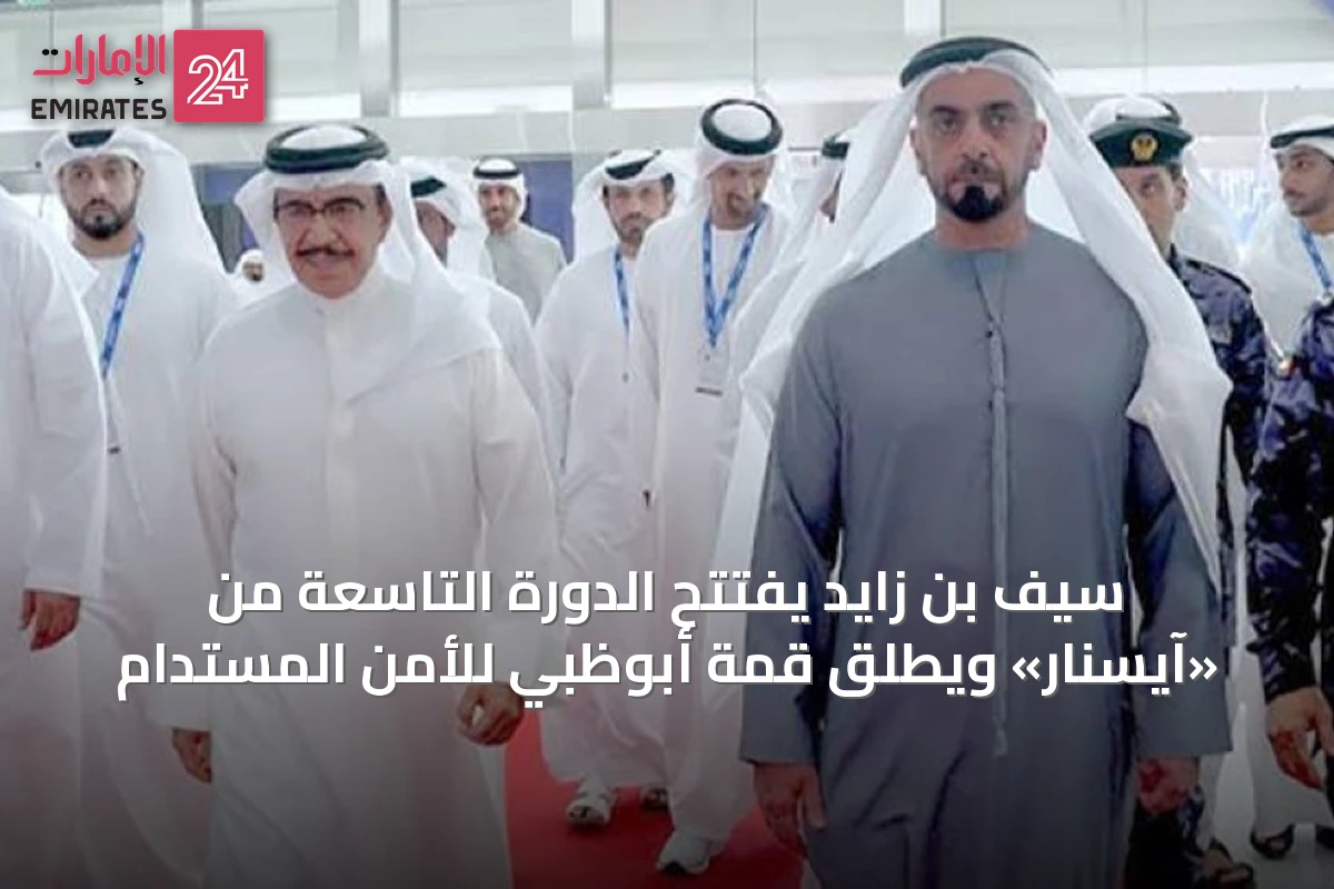 سيف بن زايد يفتتح الدورة التاسعة من «آيسنار» ويطلق قمة أبوظبي للأمن المستدام