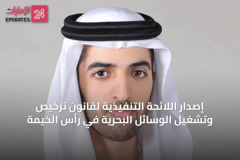 إصدار اللائحة التنفيذية لقانون ترخيص وتشغيل الوسائل البحرية في رأس الخيمة