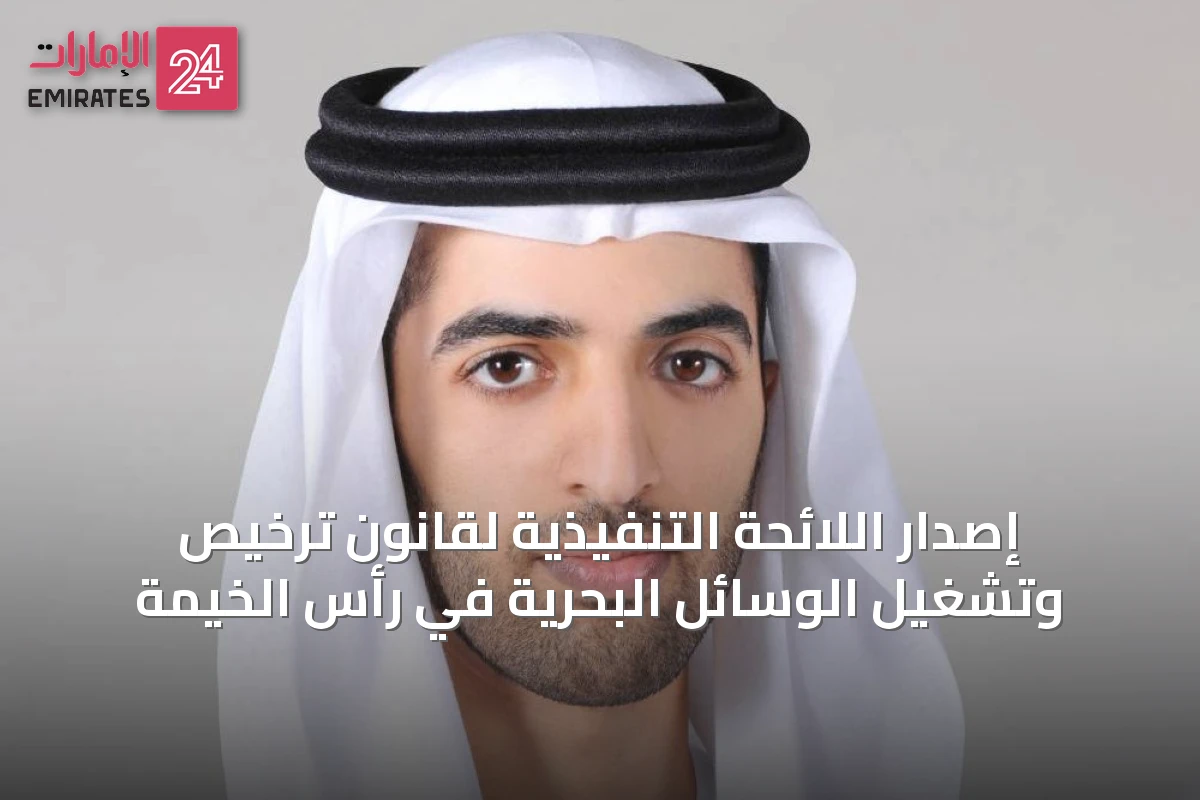 إصدار اللائحة التنفيذية لقانون ترخيص وتشغيل الوسائل البحرية في رأس الخيمة