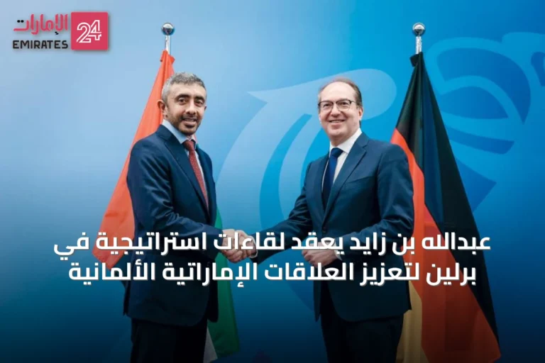 عبدالله بن زايد يعقد لقاءات استراتيجية في برلين لتعزيز العلاقات الإماراتية الألمانية