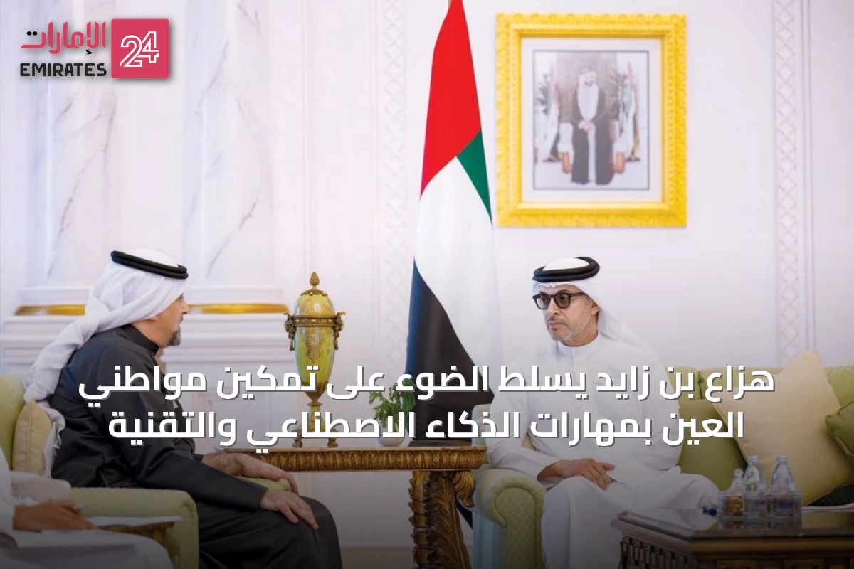 هزاع بن زايد يسلط الضوء على تمكين مواطني العين بمهارات الذكاء الاصطناعي والتقنية