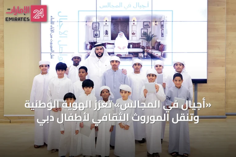 «أجيال في المجالس» تعزز الهوية الوطنية وتنقل الموروث الثقافي لأطفال دبي