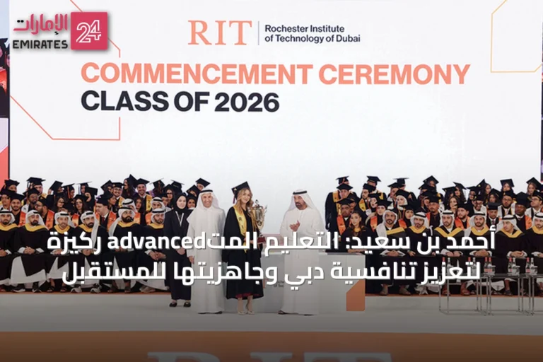 أحمد بن سعيد: التعليم المتadvanced ركيزة لتعزيز تنافسية دبي وجاهزيتها للمستقبل