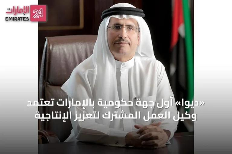 «ديوا» أول جهة حكومية بالإمارات تعتمد وكيل العمل المشترك لتعزيز الإنتاجية