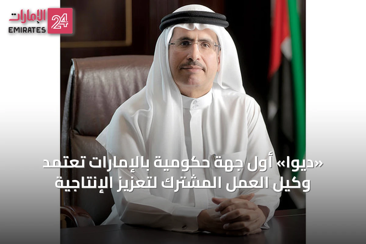 «ديوا» أول جهة حكومية بالإمارات تعتمد وكيل العمل المشترك لتعزيز الإنتاجية