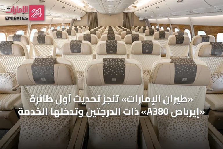 «طيران الإمارات» تُنجز تحديث أول طائرة «إيرباص A380» ذات الدرجتين وتُدخلها الخدمة