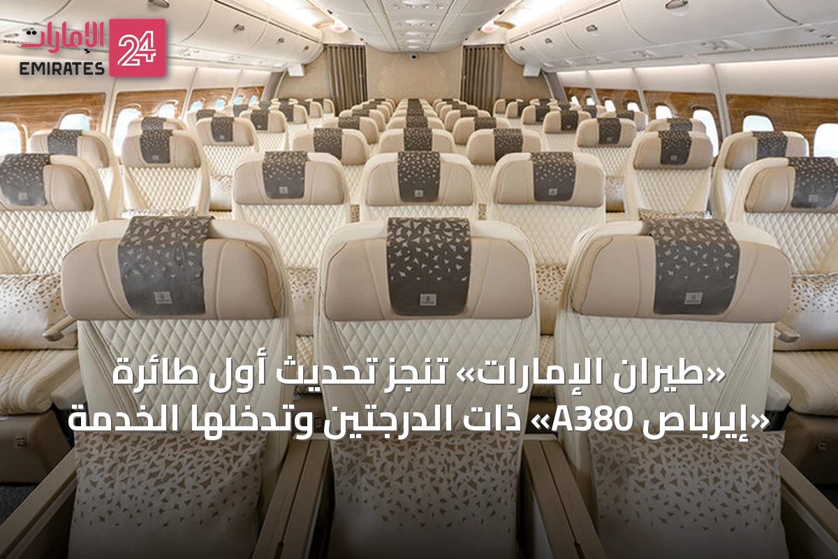 «طيران الإمارات» تُنجز تحديث أول طائرة «إيرباص A380» ذات الدرجتين وتُدخلها الخدمة